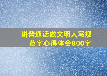 讲普通话做文明人写规范字心得体会800字