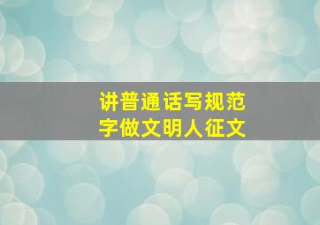 讲普通话写规范字做文明人征文