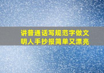 讲普通话写规范字做文明人手抄报简单又漂亮