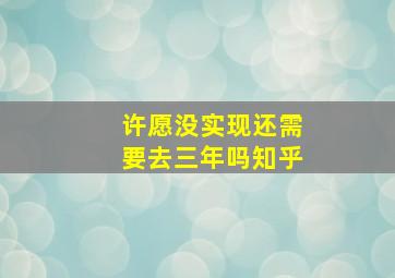 许愿没实现还需要去三年吗知乎