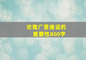 论推广普通话的重要性800字