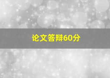 论文答辩60分