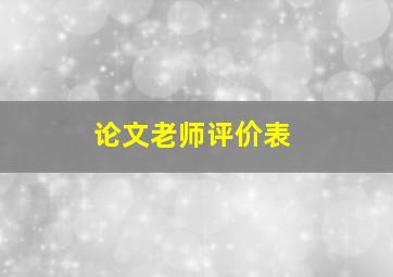 论文老师评价表