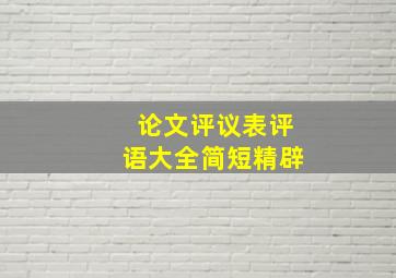 论文评议表评语大全简短精辟