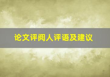 论文评阅人评语及建议