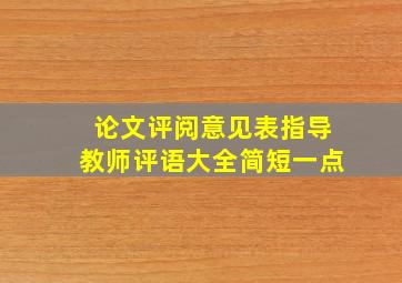 论文评阅意见表指导教师评语大全简短一点