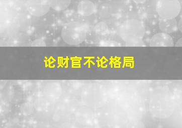 论财官不论格局