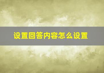 设置回答内容怎么设置