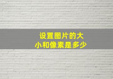 设置图片的大小和像素是多少