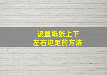 设置纸张上下左右边距的方法