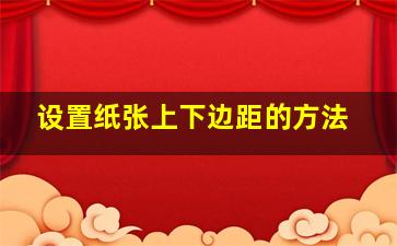 设置纸张上下边距的方法