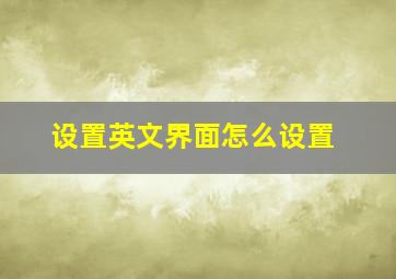 设置英文界面怎么设置