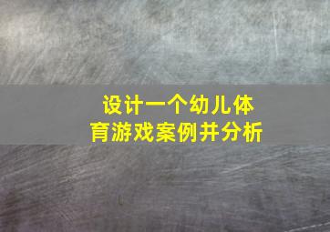 设计一个幼儿体育游戏案例并分析