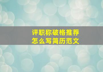 评职称破格推荐怎么写简历范文