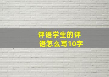 评语学生的评语怎么写10字