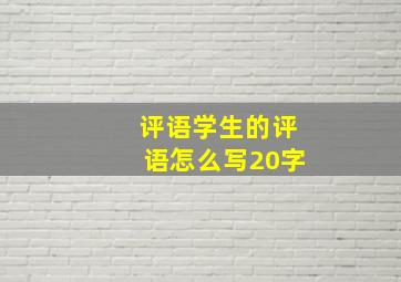 评语学生的评语怎么写20字