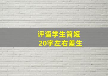 评语学生简短20字左右差生