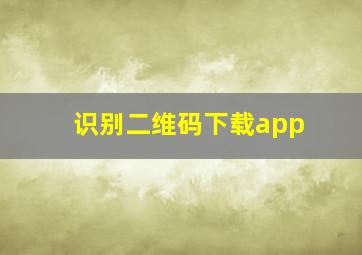 识别二维码下载app