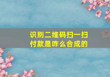 识别二维码扫一扫付款是咋么合成的