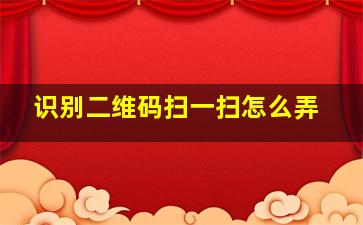 识别二维码扫一扫怎么弄