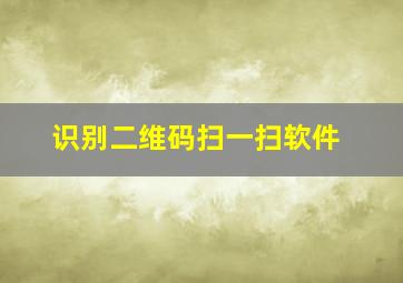 识别二维码扫一扫软件