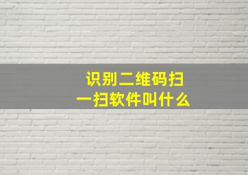 识别二维码扫一扫软件叫什么