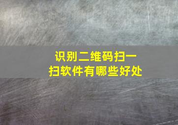 识别二维码扫一扫软件有哪些好处