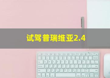 试驾普瑞维亚2.4