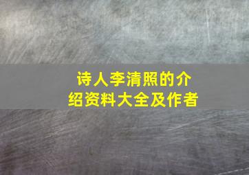 诗人李清照的介绍资料大全及作者