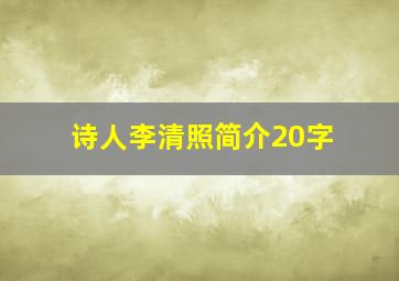 诗人李清照简介20字