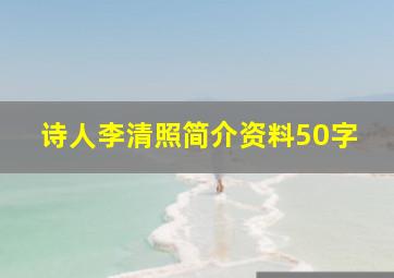 诗人李清照简介资料50字