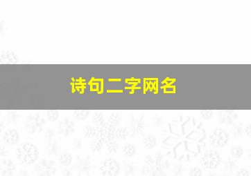 诗句二字网名