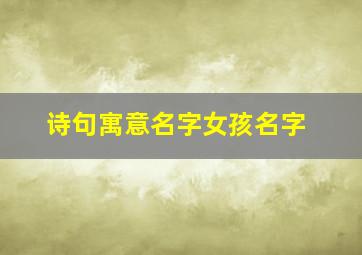 诗句寓意名字女孩名字