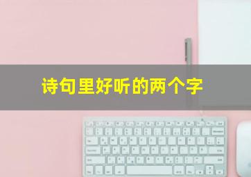 诗句里好听的两个字