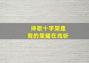 诗歌十字架是我的荣耀在线听