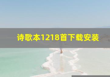 诗歌本1218首下载安装