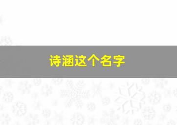 诗涵这个名字