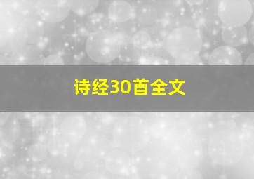 诗经30首全文