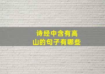 诗经中含有高山的句子有哪些