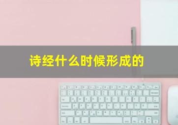 诗经什么时候形成的