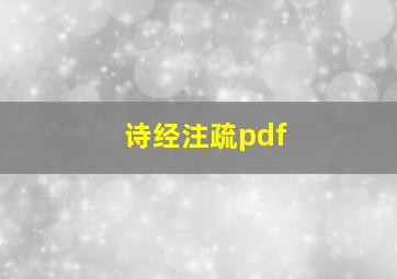 诗经注疏pdf