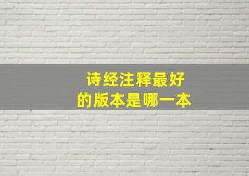 诗经注释最好的版本是哪一本