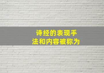 诗经的表现手法和内容被称为