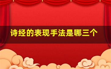 诗经的表现手法是哪三个