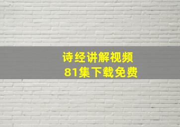 诗经讲解视频81集下载免费