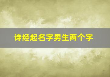 诗经起名字男生两个字