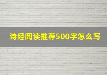 诗经阅读推荐500字怎么写