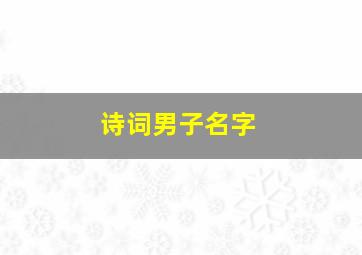 诗词男子名字