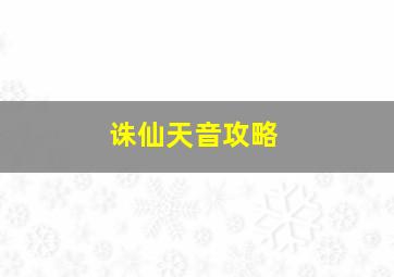 诛仙天音攻略