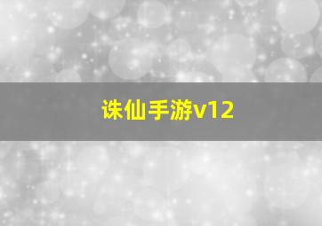 诛仙手游v12